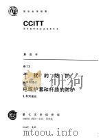 干扰的防护 K系列建议 电缆护套和杆路的防护 L系列建议（1984 PDF版）