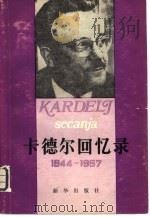 卡德尔回忆录  1944-1957（1981 PDF版）