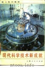 职工轮训教材  现代科学技术新成就（1985 PDF版）