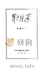 星火燎原  选编之一（1979 PDF版）