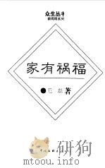 家有祸福（1996 PDF版）