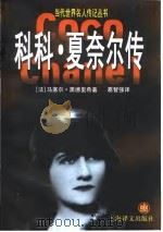 科科·夏奈尔传（1999 PDF版）