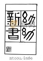 幼幼新书  40卷   1981  PDF电子版封面  14249·0009  （宋）刘昉撰集，（明）陈履端编订 