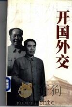 开国外交（1999 PDF版）