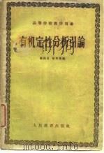 有机定性分析引论 1960 PDF电子版封面 13010·76 杨葆昌,徐秀娟编
