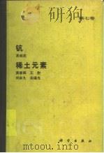 钪（1992 PDF版）