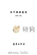 电子线路基础（1991 PDF版）