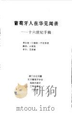 葡萄牙人在华见闻录——十六世纪手稿（1998年06月第1版 PDF版）