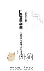 广告文案创意 引起受众对品牌认知的表现艺术 1998 PDF电子版封面 7810611267 程宇宁编著