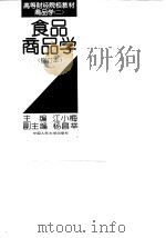 食品商品学（1984 PDF版）