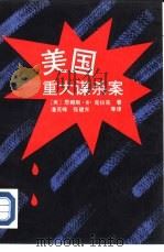 美国重大谋杀案（1992 PDF版）
