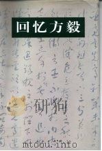回忆方毅（1999 PDF版）