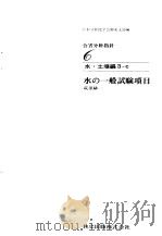 公害分析指针6 水·土壤编3-c 水の一般试验项目 昭和47年12月 PDF电子版封面 日本分析化学会关东支部