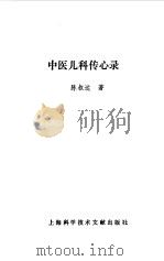 中医儿科传心录 1993 PDF电子版封面 7543902192 陈叔达著