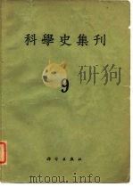 科学史集刊  第9期（1966 PDF版）
