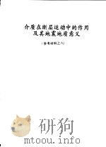 介质在断层运动中的作用及其地震地质意义  参考材料之八（ PDF版）