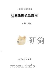 边界元理论及应用（1990 PDF版）