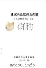 建筑构造原理及应用 房屋建筑学教程 下 1989 PDF电子版封面 7561604580 王宗年编著