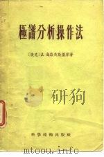 极谱分析操作法（1957 PDF版）