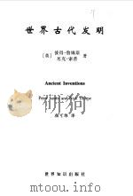 世界古代发明（1999 PDF版）