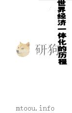 世界经济一体化的历程（1999 PDF版）