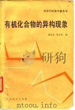 有机化合物的异构现象（1980 PDF版）