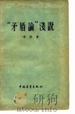 “矛盾论”浅说（1956 PDF版）