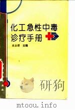 化工急性中毒诊疗手册（1995 PDF版）