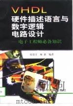 VHDL硬件描述语言与数字逻辑电路设计（1997 PDF版）