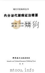 内分泌代谢病证治精要（1999 PDF版）