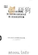 中华人民共和国第六届全国人民代表大会第三次会议文件汇编（1985年04月第1版 PDF版）