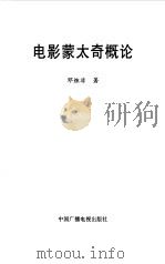 电影蒙太奇概论（1998 PDF版）