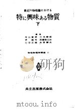 特り兴味ゎゐ物质  物性物理学讲座11 下（昭和34年5月 PDF版）