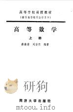 高等数学 上 1987 PDF电子版封面 7560801021 蔡森甫,刘浩荣编著