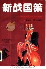 新战国策  20世纪世界外交著名战例（1992 PDF版）