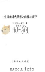 中国前近代思想之曲折与展开 PDF电子版封面 (日)沟口雄三著