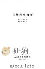 自然科学概要（1981 PDF版）