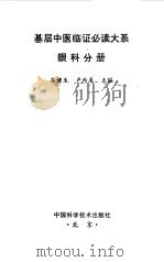 眼科分册 1997年08月第1版 PDF电子版封面 高健生、卢炳辰