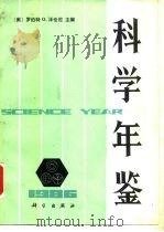 科学年鉴  1986（1987 PDF版）
