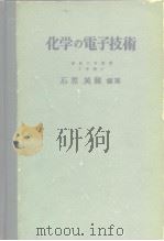 化学の电子技术（ PDF版）