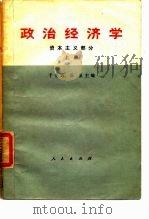 政治经济学  资本主义部分  上（1961 PDF版）