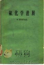 氟化学进展（1963 PDF版）