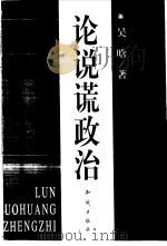论说谎政治（1999 PDF版）