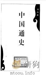 中国通史第四册 1994 PDF电子版封面 范文澜