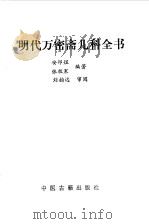 明代万密斋儿科全书 1991 PDF电子版封面 7800133664 安邦煜,张牧寒编著