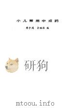 小儿常用中成药（1983 PDF版）