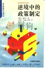 逆境中的政策制定（1996 PDF版）