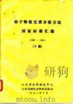 原子吸收光谱分析方法国家标准汇编  1986-1991  下（ PDF版）