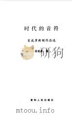时代的音符  肖成孝新闻作品选（1999 PDF版）
