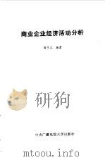 商业企业经济活动分析（1985 PDF版）